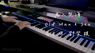 老人與海 Old Man & Sea - G.E.M. 鄧紫棋 | Piano Cover
