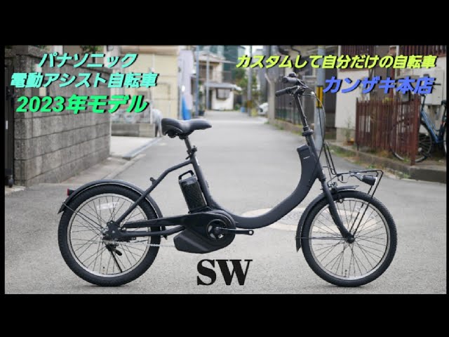 Panasonic電動アシスト自転車】2024年モデル SWの紹介です。シンプル 