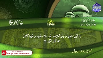 سورة البروج كاملة القارئ   هاني رضوان