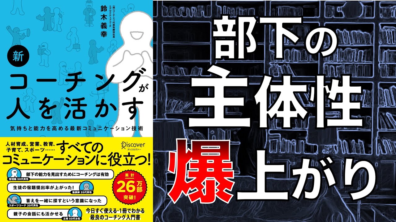 【コーチングが部下を変える？！】新　コーチングが人を活かす【2人で本要約】