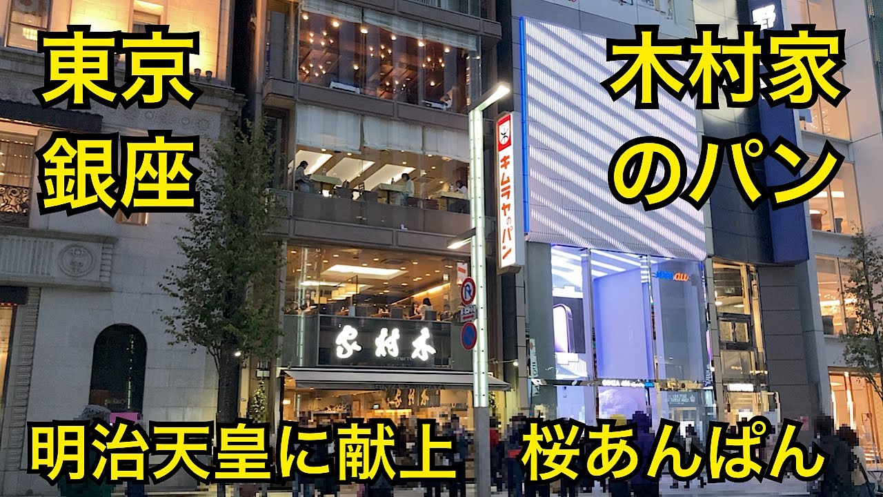 木村家 銀座本店🥯創業明治2年（1869年）老舗のパン屋さん TOKYO JAPAN