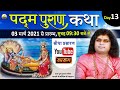 Live - पद्म पुराण कथा (Padm Puran Katha)|| DAY - 13 15- 03-2021 | Acharya Shri Kaushik Ji Maharaj