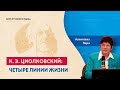 Константин Циолковский: четыре линии жизни