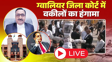Gwalior Ambedkar Controversy: Anil Mishra के खिलाफ FIR का विरोध। जिला कोर्ट के बाहर वकीलों का हंगामा