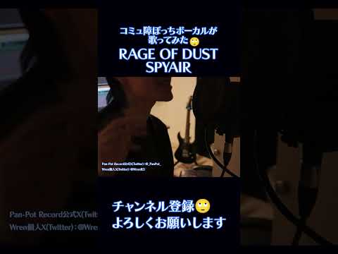 コミュ障ぼっちが「RAGE OF DUST」歌ってみた【Real First Take#042】 #歌ってみた