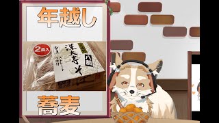 【雑談】蕎麦食べて年をこしたいなぁ【#新人Vtuber #さんぽらいぶ】