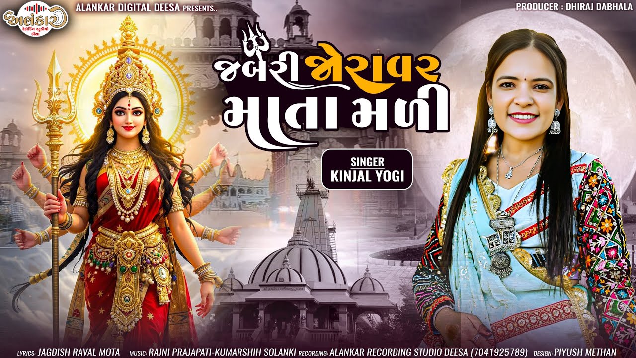 Jabari Joravar Mata Mali | Singer Kinjal Yogi | Mataji New Song 2025@AlankarRecordingStudio 