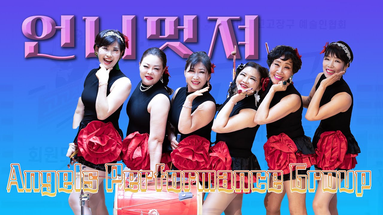 언니멋져 엔젤스공연단 #고고장구 #성서와룡점 #장구맛집 #대구성서와룡시장