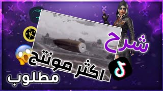 شرح اكثر مونتاج مطلوب 😱 مونتاج الطلقه لا يفوتك 🥶