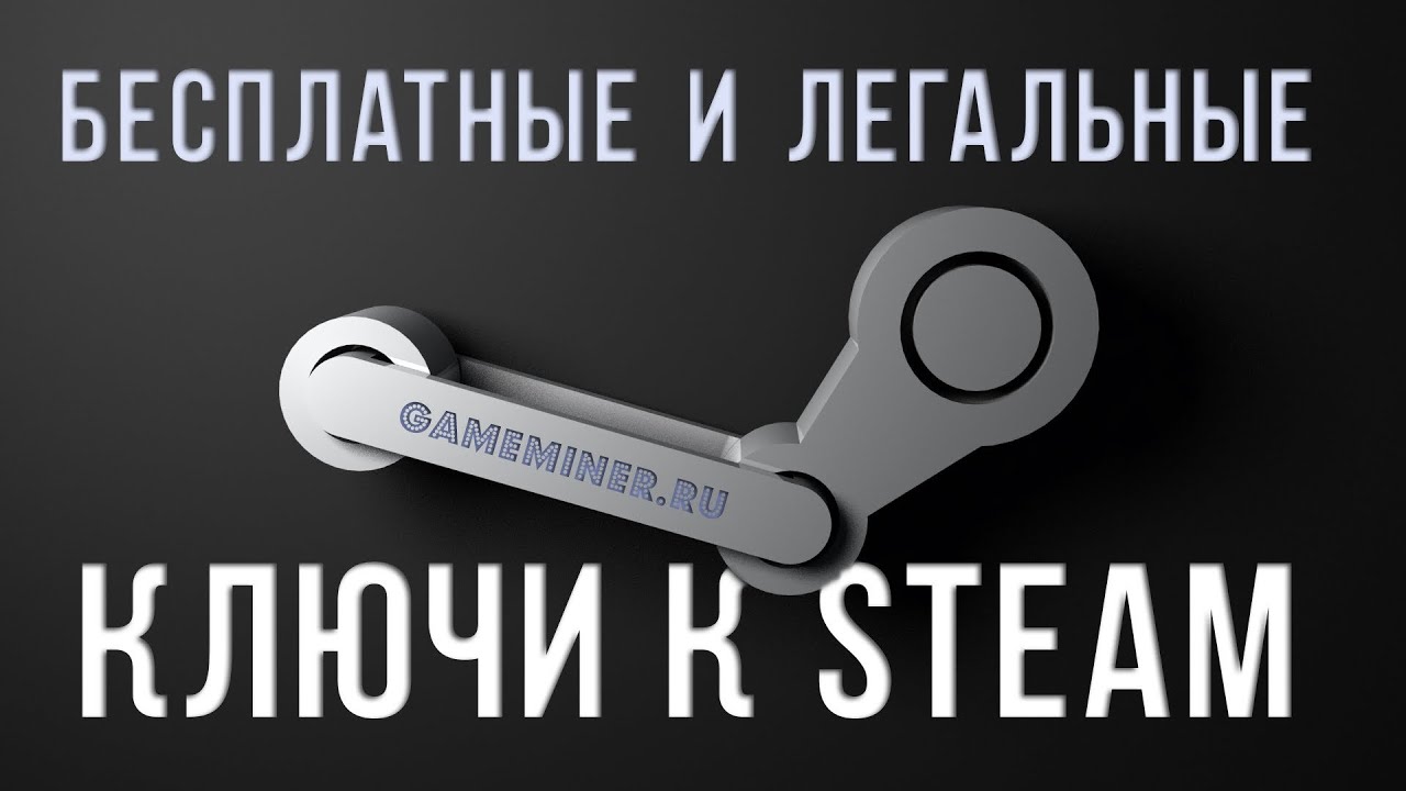 Бесплатные ключи для игр. Ключи стим. Steam ключ. Ключи игр стим. Ключ активации стим.