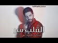 القلب سر غناء مشاري العوضي برومو لمسلسل مأمور الثلاجة