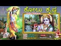 Kolu krishna kannada lyrics lord krishna devotional dasara jayasindoor kannada bhakthi sagar