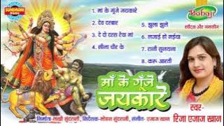 Ma Ke Gunje Jaykare - Singer Riza Azaj Khan - Song Collection Jukebox