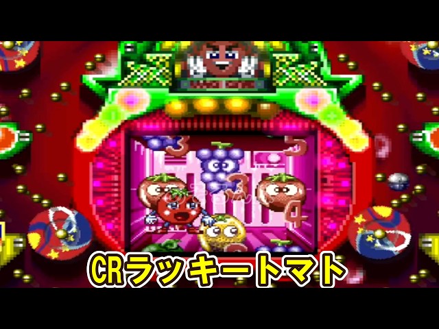 CRラッキートマトZ 西陣「パチンコ」リーチ＆大当り Part7 - YouTube