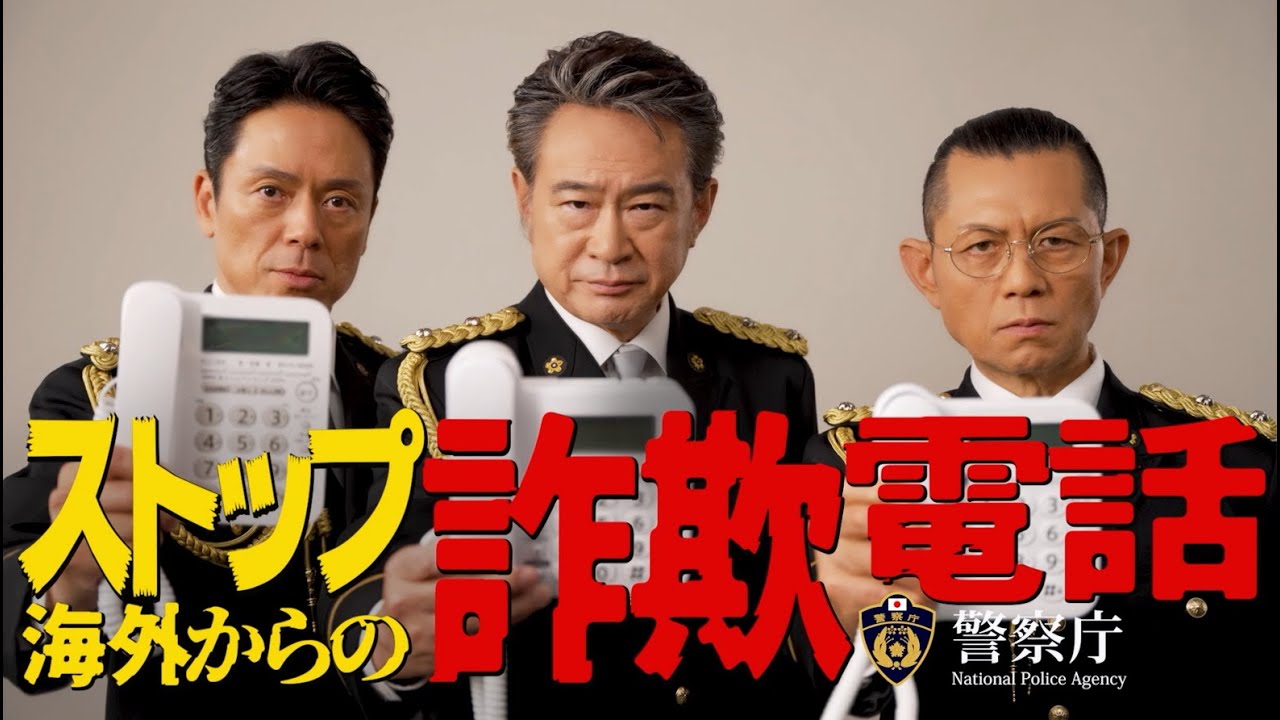 ニセ警察詐欺に注意！【生活安全企画課】 - YouTube