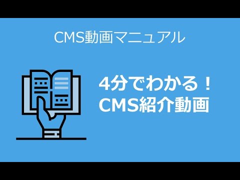 4分でわかる！CMS紹介動画