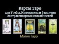 Карты Таро для Учебы, Интеллекта, Ясновидения и Развития Экстрасенсорных способностей. Обучение Таро