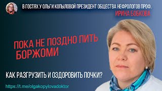 В гостях у Ольги Копыловой президент общества нефрологов РФ проф. ИРИНА БОБКОВА