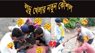 পাড়ার ছেলেদের লুডু খেলা Ludo game new version (within GULLY BOYS)।।Another new video।।DASHING HEROES screenshot 5