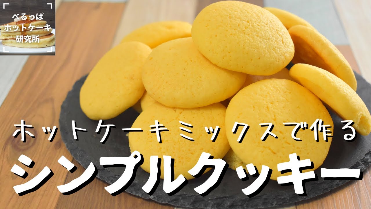 コツいらず ホットケーキミックスで作る 型なしシンプルクッキー Youtube コツいらず ホットケーキミックスで作る 型なしシンプルクッキー Youtube