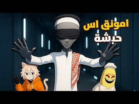 حبشة واحد طش في امونق اس مع الشلة حبشة واحد طش في امونق اس مع الشلة