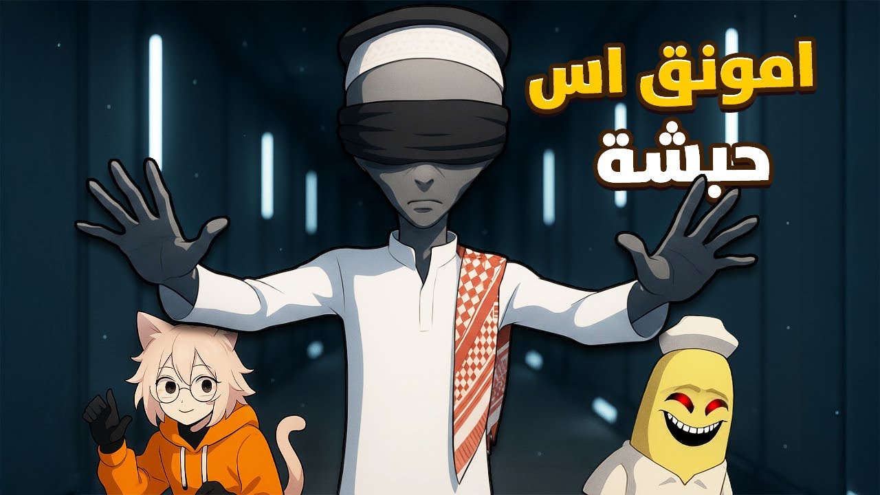 حبشة واحد طش في امونق اس مع الشلة 😎🔥