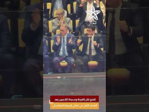 لقجع نقز بالفرحة وسجدة اللاعبين بعد الهدف الأول في نهائي إفريقيا للفوتسال