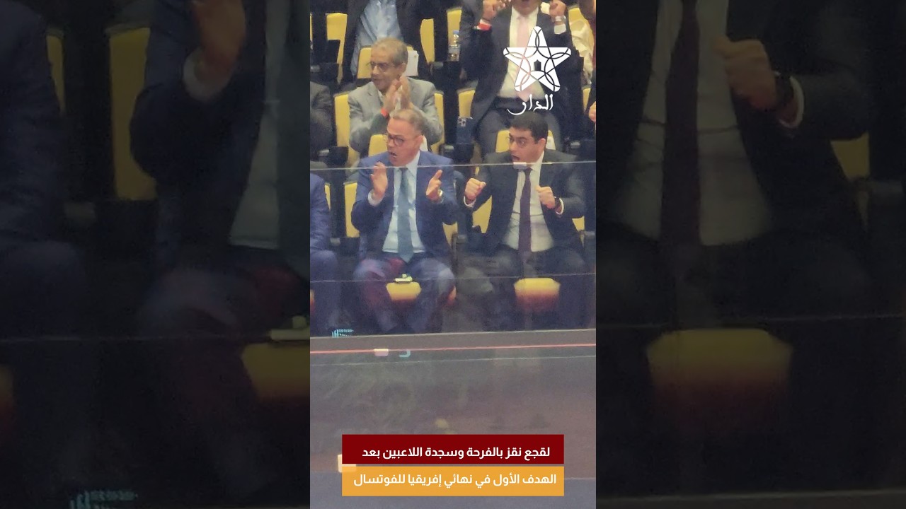 لقجع نقز بالفرحة وسجدة اللاعبين بعد الهدف الأول في نهائي إفريقيا للفوتسال