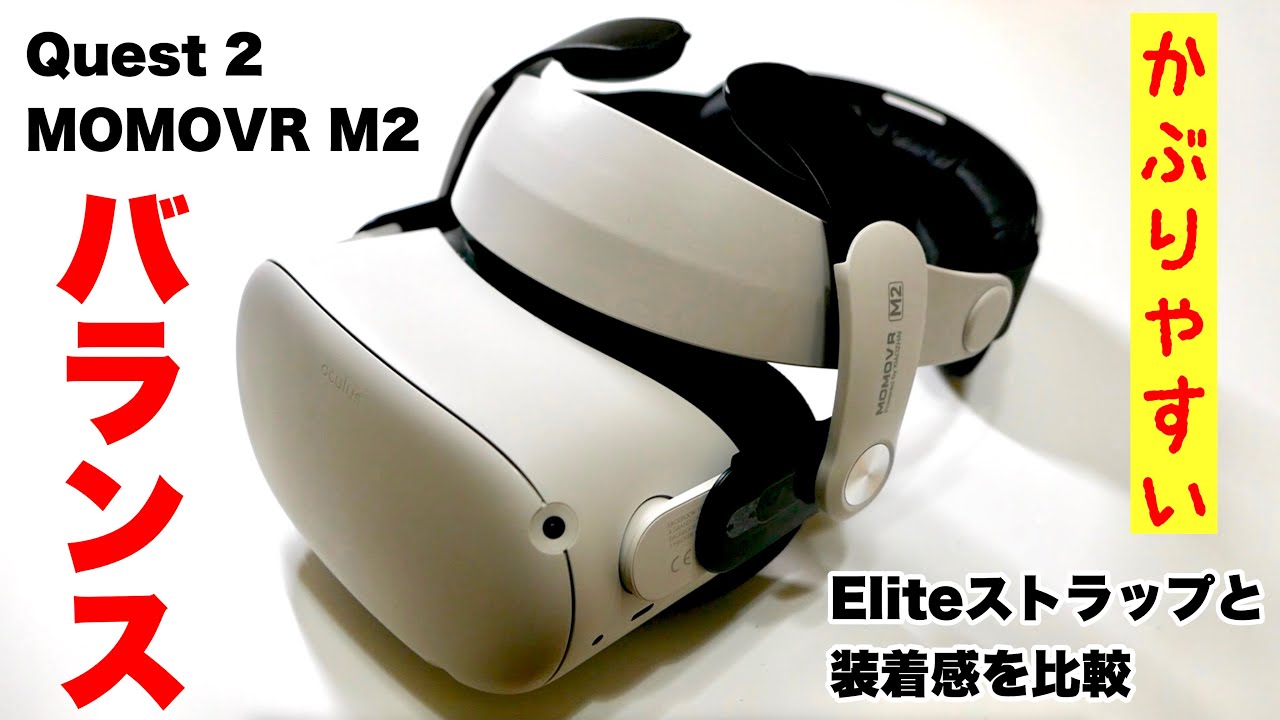 Oculus Meta Quest 2【MOMOVR M2とEliteストラップの装着感を比較】オキュラスクエスト2 - YouTube