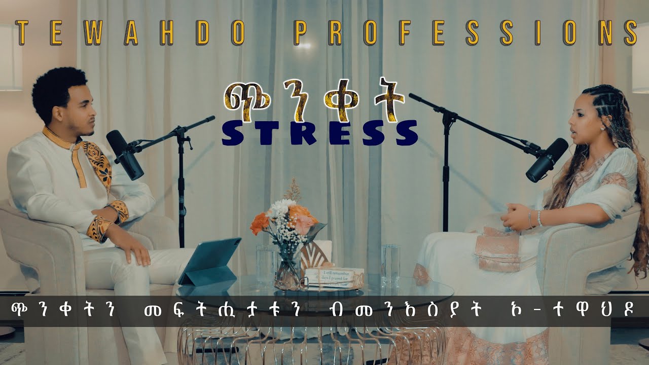 Podcast | Tewahdo Professional - Stress (ጭንቀት)  Part 1.