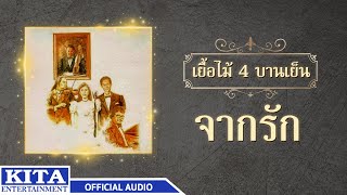 Video thumbnail of "เยื่อไม้ - จากรัก (OFFICIAL AUDIO)"