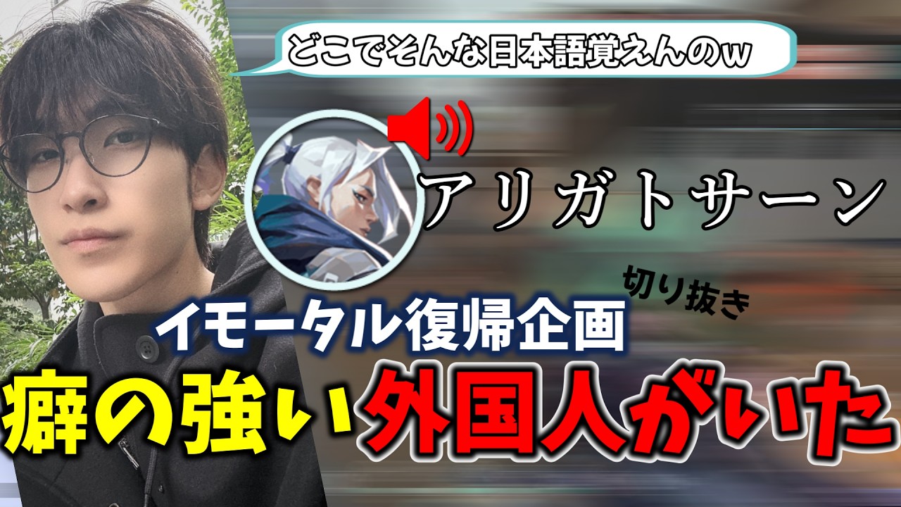 【配信切り抜き】エイム練習再開してランク行ったら外国人の日本語の癖がすごかったｗ【VALORANT/ヴァロラント】#valorant