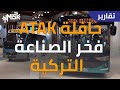 حافلة ATAK الكهربائية.. فخر الصناعة التركية