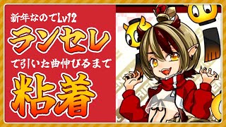 【beatmania IIDX】新年なので☆12ランセレ【全白皆伝】 #IIDX #vtuber