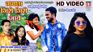 Gamchha Giri Giri Jay | HD Video | Tirath Raj Bandhav Akanksha Chandrakar | Chhattisgarhi Geet | SB
