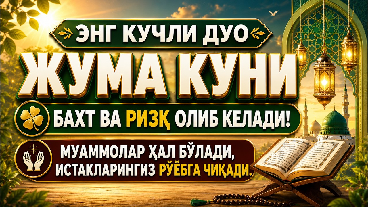 Жума Куни Дуолар