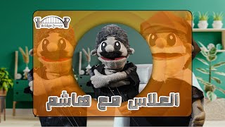 العلاس مع هاشم -  حلقة القناص مع جاسم / لقاء السيد مقتدى الصدر