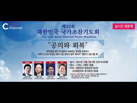   제53회 대한민국 국가조찬기도회 C채널