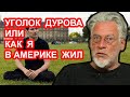 Моя Америка. Артемий Троицкий