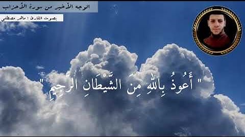 الوجه الأخير من سورة الأحزاب | القارئ ماهر مصطفى