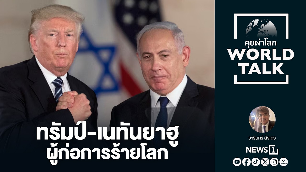 ทรัมป์-เนทันยาฮู ผู้ก่อการร้ายโลก : [คุยผ่าโลก worldtalk]
