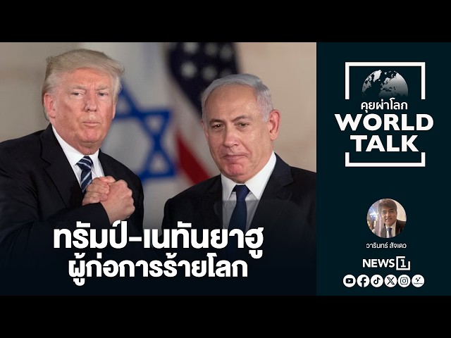 ทรัมป์-เนทันยาฮู ผู้ก่อการร้ายโลก : [คุยผ่าโลก worldtalk]