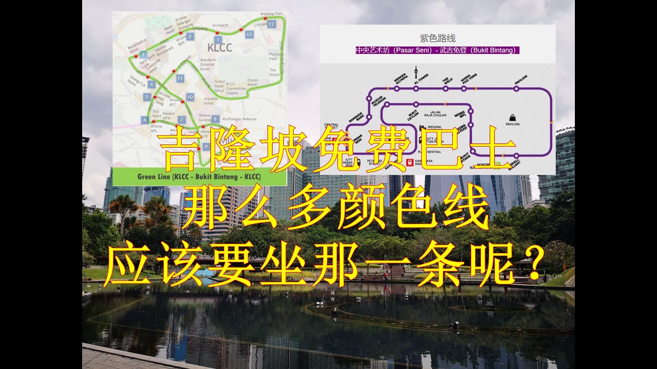 吉隆坡gokl巴士 红蓝橙紫青色线 双子塔 柏威年 吉隆坡塔 武吉免登步行街 Youtube