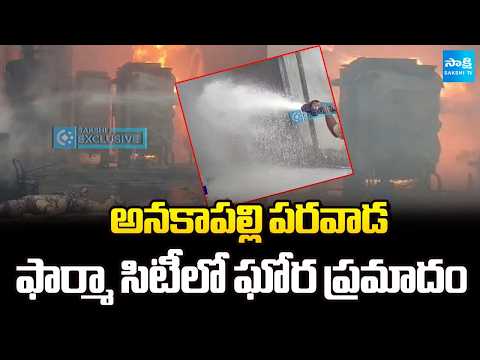 అనకాపల్లి పరవాడ ఫార్మా  సిటీలో ఘోర  ప్రమాదం: Huge Fire Accident at Anakapalli-Parawada Pharma City - SAKSHITV