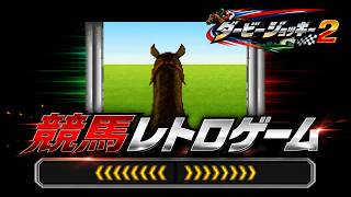 Getting Hooked on the Super Famicom Retro Horse Racing Game "Derby Jockey 2" screenshot 2