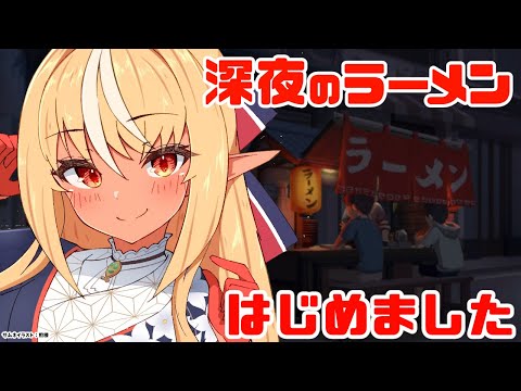 【深夜のラーメン】屋台ラーメン屋開店しました🍜【不知火フレア/ホロライブ】