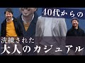 40代からの洗練された大人のカジュアル