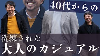 40代からの洗練された大人のカジュアル