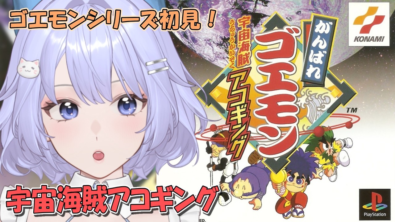 【がんばれゴエモン～宇宙海賊アコギング～】初見プレイ ＃4［VTuber/里城はな］#レトロゲーム #vtuber #ゲーム実況  #konami
