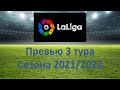 Превью 3 тура Ла Лиги сезона 2021/2022